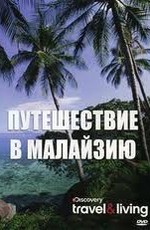 Discovery: Путешествие в Малайзию