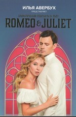Ледовый спектакль «Ромео и Джульетта»