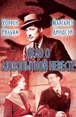 Дело о любопытной невесте / The Case of the Curious Bride (1935)