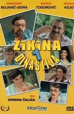 Жикина династия (1985)