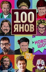 100янов