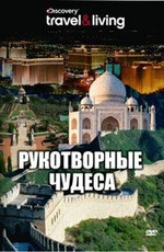 Discovery: Рукотворные чудеса