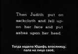 Сцена из фильма Юдифь из Ветилуи / Judith of Bethulia (1914) Юдифь из Ветилуи сцена 1