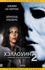 Хэллоуин 2 / Halloween II (1981)