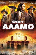 Форт Аламо / The Alamo (2004)