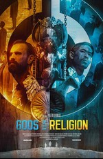 Боги своей религии