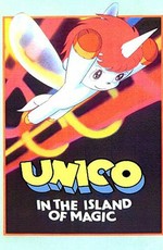 Юнико на магическом острове (1983)