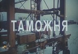 Фильм Таможня (1982) - cцена 1
