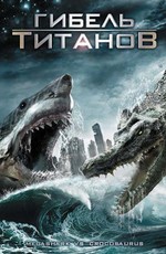 Гибель титанов / Mega Shark vs Crocosaurus (2010)