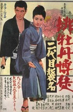 Красный пион: Церемония второго поколения / Hibotan bakuto: Nidaime shûmei (1969)