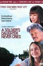 Дочь солдата никогда не плачет