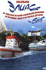 Элиас и морское сокровище / Elias og jakten på havets gull (2010)