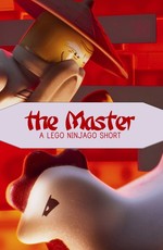 Мастер - Лего Ниндзяго / The Master - A Lego Ninjago Short (2016)