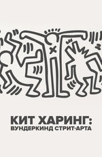 Кит Харинг: Вундеркинд стрит-арта