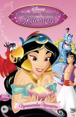 Волшебная история Жасмин: Путешествие Принцессы