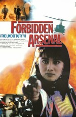 При исполнении 6: Тайный арсенал / Forbidden Arsenal (1991)