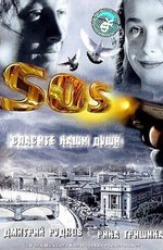 SOS: Спасите наши души