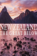 Новая Зеландия - Великое Внизу