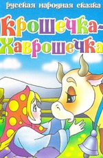 Крошечка Хаврошечка