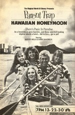 Ловушка для родителей: Медовый месяц на Гавайях / The Parent Trap IV: Hawaiian Honeymoon (1989)