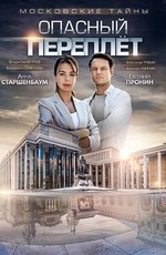 Московские тайны. Опасный переплет (2018)