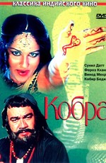 Кобра (1976)