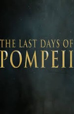 Помпеи: 48 часов до катастрофы