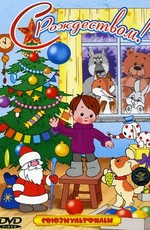 С Рождеством. Сборник мультфильмов (1955-1993)