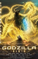 Годзилла: Пожирающий планету / Godzilla: hoshi wo ku mono (2018)