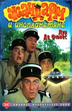 Жандарм и инопланетяне / Le Gendarme et les Extraterrestres (1978)