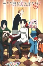 Госпожа Кагуя: В любви как на войне OVA / Kaguya-sama wa Kokurasetai: Tensai-tachi no Renai Zunousen OVA (2021)