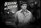 Фильм Особняк на Зеленой / Ostatni kurs (1963) - cцена 4