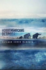 Новосибирские острова. Загадки земли мамонта