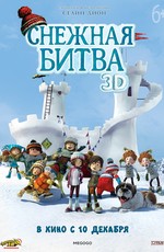 Снежная битва / La guerre des tuques 3D (2015)
