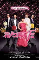 Цветочки после ягодок: Финал / Boys Before Flowers Final (2008)