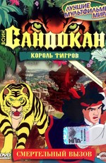 Воин Сандокан: Король тигров / Sandokan: The Tiger Roars Again (2001)