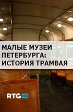 Малые музеи Петербурга. История трамвая