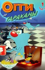 Огги и Тараканы / Oggy and the Cockroaches (1999)
