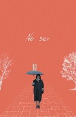Без секса