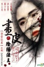 Раскрашенная кожа / Hua pi zhi: Yin yang fa wang (1993)