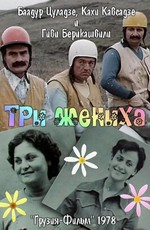 Три жениха (1978)