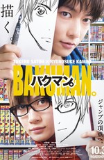 Бакуман / Bakuman (2015)