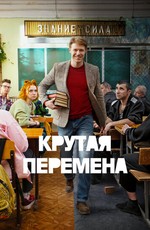 Крутая перемена