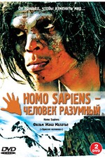 Homo Sapiens — человек разумный / Homo sapiens (2005)