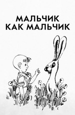 Мальчик как мальчик