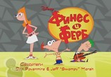Сцена из фильма Финес и Ферб / Phineas and Ferb (2007) Финес и Ферб сцена 2