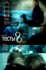 Тесты 8