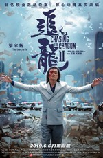 В погоне за драконами: Дикая банда / Chui lung 2 (2019)