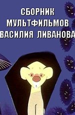 Сборник мультфильмов Василия Ливанова (1966-1973)