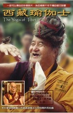 Великие йоги Тибета